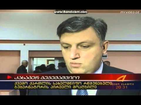 გარდაბნის გამგებელი მუშაობას შეუდგა